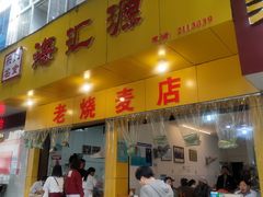 门面-海汇源老烧麦店(东大街总店)