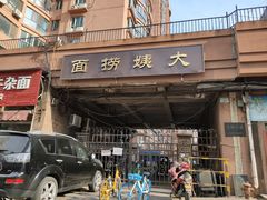门面-大姨捞面(新安花园店)