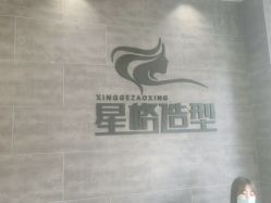 点击看大图 -星格造型·Hair Salon