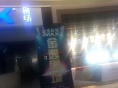 -金逸影城(大悦城IMAX激光店)