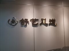 -舒艺影院式足道