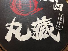 -丸藏和牛烧肉专门店(园区师惠坊店)