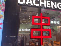 -大成海鲜烧烤·小龙虾(七宝店)