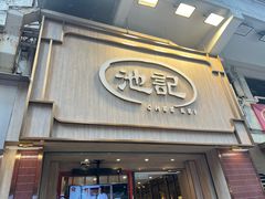 -池记(尖沙咀店)