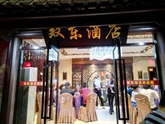 门面-双东酒店(东关街店)