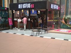 -桂源铺(亚新广场店)