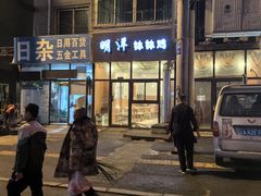 -明洋钵钵鸡(春田小区店)