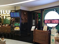 -新白鹿餐厅(爱琴海购物中心店)