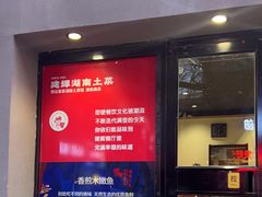 -建辉湖南土菜馆(南大街店)