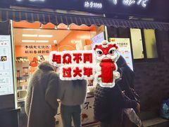 -张果佬年糕卷(科巷店)