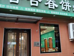 -合合春饼·酱骨·东北菜(潘家园店)