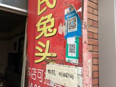 门面-邓氏兔头