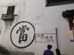 -文儒九号·闽菜馆(三坊七巷店)