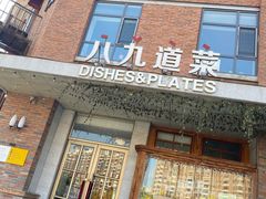 门面-八九道菜(隆城街店)