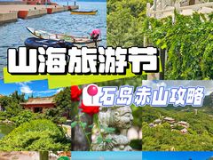 -石岛赤山风景区