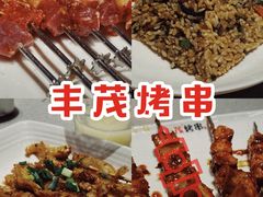 -丰茂烤串(港旅店)