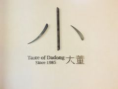 -小大董·烤鸭(凤凰汇店)