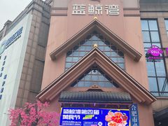 -蓝鲸湾汤泉(包河店)