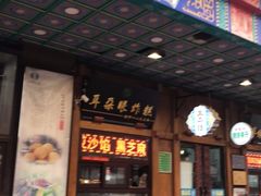 门面-耳朵眼炸糕(滨江道店)