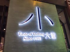 -小大董·烤鸭(凤凰汇店)