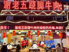-谢老五跷脚牛肉·非遗传承店