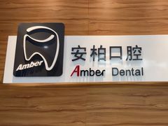 -安柏口腔(海珠世纪云顶店)