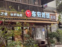 -东安鸡馆(蔡锷南路店)