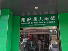 -阳澄湖大闸蟹·琼灵阁牌品牌连锁(吴中总店)
