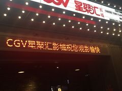 -CGV影城(东港IMAX店)