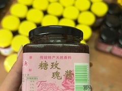 -苏州市吴中区光福窑上花果蜜饯厂