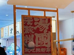 -朱新年·苏式汤团·面点(北寺塔店)