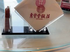 -惠丰堂饭庄·烤鸭·京味菜(西北旺·唐家岭店)