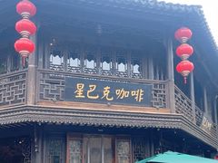 -星巴克(南京老门东店)