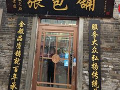 -张包铺(道外店)