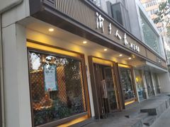 门面-渝乡人家(和平里店)
