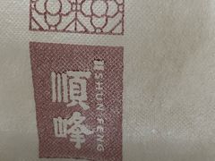 -顺峰(农展馆店)