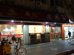 门面-易记皮肚面(明瓦廊店)