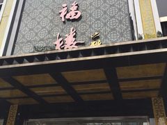 门面-九福楼大酒店