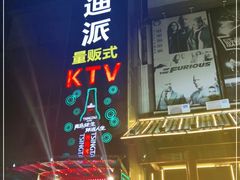 -迪迪派KTV(创业大厦店)