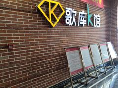 -歌库K馆量贩KTV(万达广场店)
