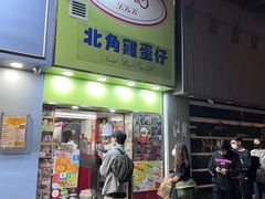 -利强记北角鸡蛋仔(弥敦道店 )