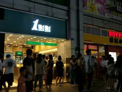 门面-1点点(东门电玩城店)