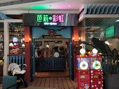 门面-芭莉与彩虹西餐厅(成都合生汇店)