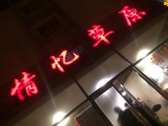 -情忆草原涮肉馆