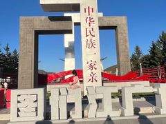 -图们国门景区