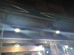 -李记烧烤(贡嘎大道店)