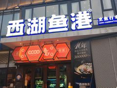 -西湖鱼港(咸嘉湖店)