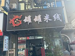 -渝龙记罐罐米线(中央城店)