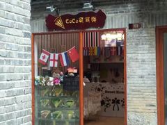 -东西巷
