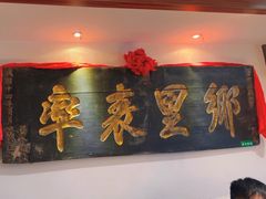 -山西会馆·晋菜·晋商宴·牌匾博物馆(胜利东街店)